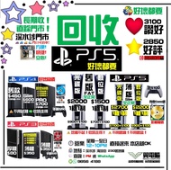 回收 PlayStation 5 , 4 , 3 , 好壞同價 ~ 不分版本 ~ 遊戲機 ~ PlayStation ~ Play Station ~ PlayStation 5 ~ Play Sta