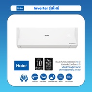 Haier เครื่องปรับอากาศอินเวอร์เตอร์ รุ่น HSU-09VQAC ขนาด 9000 BTU (ไม่รวมติดตั้ง)