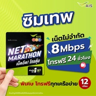 SIM AIS  sim เทพ  ais plus เน็ต10Mbps , 8Mbps ไม่ลดสปีดต่อโปรนาน 12เดือน โทรฟรีทุกเครือข่ายนาน1ปี ราคาถูก As the Picture One