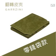 【比利時 GARZINI】個人風格  翻轉皮夾/零錢袋款/綠色/皮包 錢包 紙鈔 零錢包 卡夾 證件收納 信用卡 短夾 