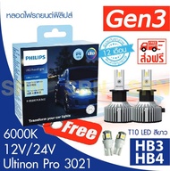หลอดไฟหน้ารถยนต์ PHILIPS HB3/HB4 Ultinon Pro3021 LED 6000K (12V/24V) Gen 3