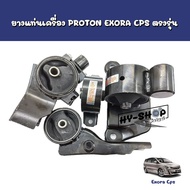 ยางแท่นเครื่อง PROTON Exora Cpsฝาแดง ตรงรุ่น เกรดดี