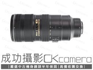 成功攝影 Nikon AF-S 70-200mm F2.8 G ED VR II 小黑六 中古二手 望遠變焦鏡 保固半年