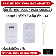 ส่งในไทย ของเเท้ 100% Realme​ 30W DART Charge / VOOC Charge สายชาร์จ ชุดชาร์จแท้​ Realme 5 Pro 6 Realme7 8 5 5I 5S 3Pro C1 C2 C3​ ของแท้ มีประกัน