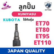 หัวฉีด คูโบต้า ET รุ่น ET70 ET80 ET95 ET110 ET115 ยี่ห้อ KUNIYASU สำหรับเครื่อง KUBOTA