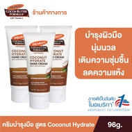 [แพ็ค 3] Palmer’s Coconut Hydrate Hand cream 96g. โลชั่นทามือ สารสกัดจากน้ำมันมะพร้าว ผิวนุ่ม ชุ่มชื
