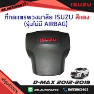 ที่กดแตรพวงมาลัย Isuzu สีแดง รุ่นไม่มี Airbag Isuzu D-Max X-Series ปี 2012 -2019 แท้ศูนย์100%