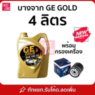 น้ำมันเครื่อง สังเคราะห์ 100% เบนซิน บางจาก จีอี โกลด์ GE GOLD API SP 5W40 4L