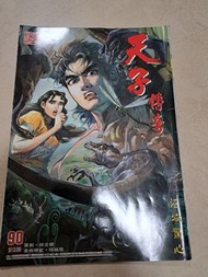 中古 天子傳奇1 第90期