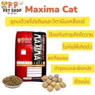 Maxima Cat 15kg. (1kg.x15ถุง) อาหารแมว ชนิดเม็ด ไม่เค็ม ไม่ทำให้เกิดนิ่วและไตวาย บำรุงผิวหนังและขน