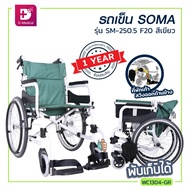 Wheelchair รถเข็นผู้ป่วย SOMA (โซม่า) ล้อใหญ่ขนาด 20 นิ้ว รองรับน้ำหนักได้ถึง 100 กก. [[ ประกันโครงสร้าง 1 ปีเต็ม!! ]]