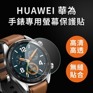 【HUAWEI 華為】WATCH GT 雅致款 42mm 高清TPU奈米保謢貼膜(直徑32mm)-2入組