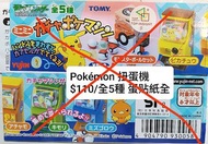 Pokémon 扭蛋機 扭蛋