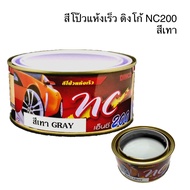 สีโป๊วแห้งเร็ว ดิงโก้ DINCO NC 200 สีเทา 250g. โป๊วเก็บรอยบุบ ให้เรียบเนียน สีโป๊วรถยนต์ สีโป้ว สีโป