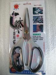 力加賣場 - F-486 鈦金工業用剪刀 剪刀 刀剪