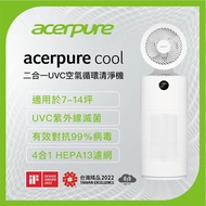 Acerpure Cool 二合一UVC空氣循環清淨機 AC553-50W_廠商直送