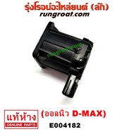 E004182 มอเตอร์ EGR วาล์ว EGR ออลนิว ดีแม็ก ดีแมค บลูเพาเวอร์ V CROSS อีซูซุ มิว X 4JJ 4JK ISUZU DMA