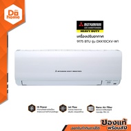 HEAVY DUTY เครื่องปรับอากาศ Inverter 9175 BTU รุ่น DXK10CXV-W1 [ไม่รวมติดตั้ง] |ZWF|