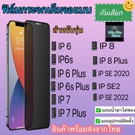 ฟิล์มกระจก เต็มจอ กันเสือก กันมอง สำหรับรุ่นIphone6/6s/Iphone7/7Plus/Iphone8/8Plus/IphoneSE2020/SE2/