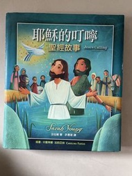 耶穌的叮嚀 聖經故事