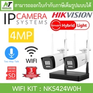 HIKVISION ชุดกล้องวงจรปิด EasyLINK Wi-Fi KIT รุ่น NKS422W0H / NKS424W0H / NKS422W03H / NKS424W03H BY