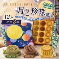 [260708] 【2026 中秋】ISABELLE伊莎貝爾月之珍珠禮盒 (12入)