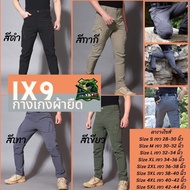 กางเกงยุทธวิธี IX9 ผ้ายืด