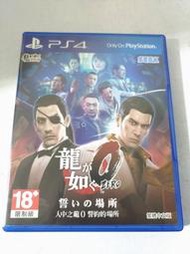 (兩件免運)(二手) PS4 人中之龍0 誓約的場所 中文版 