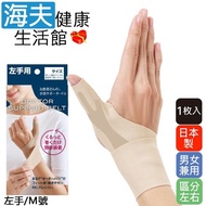 【海夫健康生活館】日本製 Alphax 拇指手腕固定護套 男女兼用 1入(膚色/左手/M號)