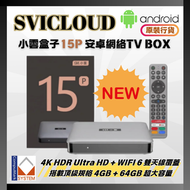 小雲盒子 15P (送$100超市禮券) | 2026 第十五代 網絡機頂盒 (4+64GB) Type C 供電 電視盒子 Wi-Fi 6 SVICLOUD SVI15P 10P+ 全面升級版