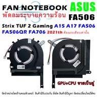 ( ต้องแกะเทียบ สั่งผิดบ่อยคะ ) CPU FAN พัดลมโน๊ตบุ๊ค Asus Strix TUF 2 Gaming A15 FA506 FA506Q FA506