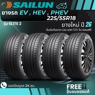 (ปี26) SAILUN ยางรถยนต์ไฟฟ้า EV  HEV  PHEV 225/55R18 จำนวน 4 เส้น (รุ่นELITE2) ยางใหม่ปี25 ส่งฟรี+ฟร