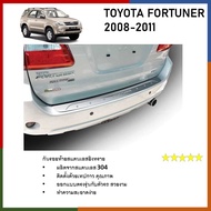 กันรอยท้าย สแตนเลสยิงทราย Toyota Fortuner 2005-2011 (Rear bumper) ของแต่ง ชุดแต่ง