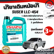 น้ำยาหม้อน้ำ อีซูซุ ISUZU ขนาด 3 ลิตร (ใหญ่) โกดังอะไหล่ยนต์ อะไหล่ยนต์ รถยนต์