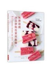 《無罪惡感冰品甜點在家就能做! 吉川文子無奶油堅持: 義式冰淇淋、雪酪、義式冰沙、霜凍優格》