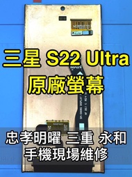 【台北明曜/三重/永和】三星 S22 Ultra S22Ultra 螢幕總成 S22U 換螢幕 螢幕維修更換