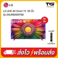 รุ่นใหม่2023 LG UHD 4K Smart TV  55 นิ้ว  รุ่น 55UR8050PSB ฟรีเมจิครีโมท As the Picture One