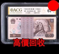 1980年5元百連，刀貨 一刀 四版幣，舊錢幣，紙幣，舊港幣 港紙，紀念鈔，人民幣，第一二三四套人民幣，澳門幣，民國幣，連體鈔，樣版鈔，匯豐銀行150週年，冬奧紀念鈔，中銀百年紀念鈔，女皇頭，大棉胎，