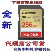 《巨鯨》全新@ SanDisk Extreme SD 256G 256GB SDXC U3 V30【180M】記憶卡