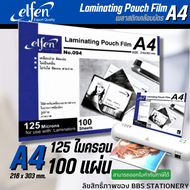 🔥ถูกที่สุด🔥พลาสติกเคลือบ a4 พลาสติกเคลือบบัตร ฟิล์มเคลือบบัตร แผ่นเคลือบ a4 Elfen รุ่น 094 laminating pouch film รุ่น 094 หนา 125mc. (บรรจุ 100แผ่น)/ กล่อง