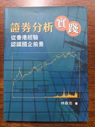 證券分析 實踐: 從香港經驗認識國企前景