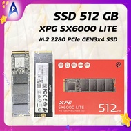 [สินค้าแท้ พร้อมส่ง] 512 GB SSD (เอสเอสดี) ADATA XPG SX6000 LITE PCIe/NVMe M.2 2280 PCle GEN3x4 SSD กล่องแดง