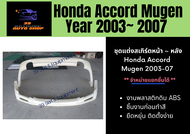 สเกิร์ตหน้า สเกิร์ตหลัง ฮอนด้าแอคคอร์ด Honda Accord Mugen ปี 03-07