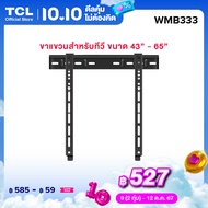 TCL ขาแขวนทีวีติดผนัง ขนาด 43-65 นิ้ว แบบ Fixed ขาแขวนทีวี TCL  Wall Mount Bracket อุปกรณ์เสริมสำหรั