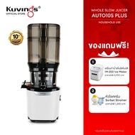 Kuvings เครื่องสกัดเย็นคั้นน้ำผลไม้ รุ่น AUTO10S Plus