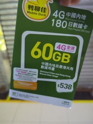 🛍️鴨聊佳5G網速中國內地&香港180日共用60GB數據卡 |📬暑假全新升級 全中國5G網速 60GB高速數據 #鴨聊佳 #暑假優惠 #學生優惠 #鴨聊佳180日數據卡 #暑假特惠