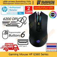 เมาส์ เกมมิ่ง HP รุ่น G360 ไฟ LED Blacklight DPI 6 ระดับถึง 6200 DPI ปุ่มกด ตั้ง 6 ปุ่ม สายเสียบ USB