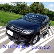 2011年福斯 Tiguan 2.0黑