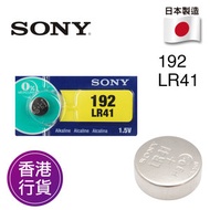 香港行貨日本製造SONY - LR41 192 1.5V 紐扣電池 電餠 電芯 電池