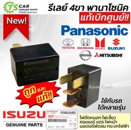 Panasonic Relay 4 ขา 12V (รีเลย์ ของแท้ ISUZU เบิกศูนย์) ใช้ได้หลายรุ่น ISUZU Dmax Toyota Honda Mits